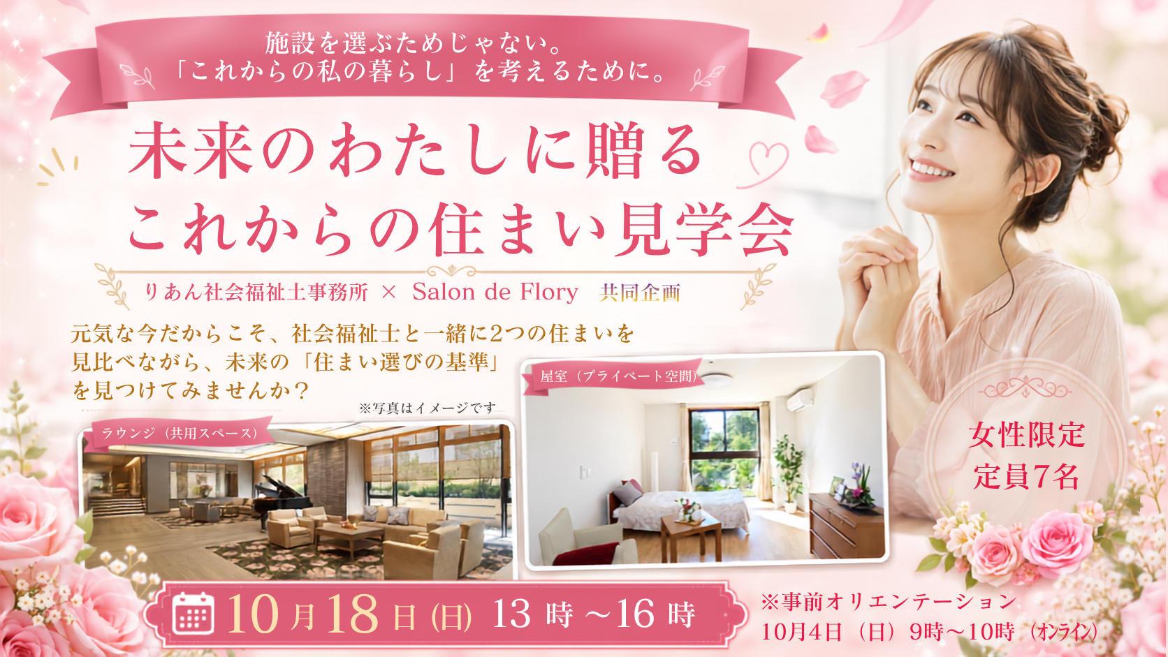 未来のわたしに贈るこれからの住まい見学会